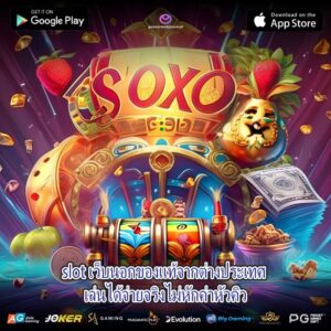 slot เว็บนอกของแท้จากต่างประเทศ เล่นได้จ่ายจริงไม่หักค่าหัวคิว